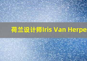 荷兰设计师Iris Van Herpen